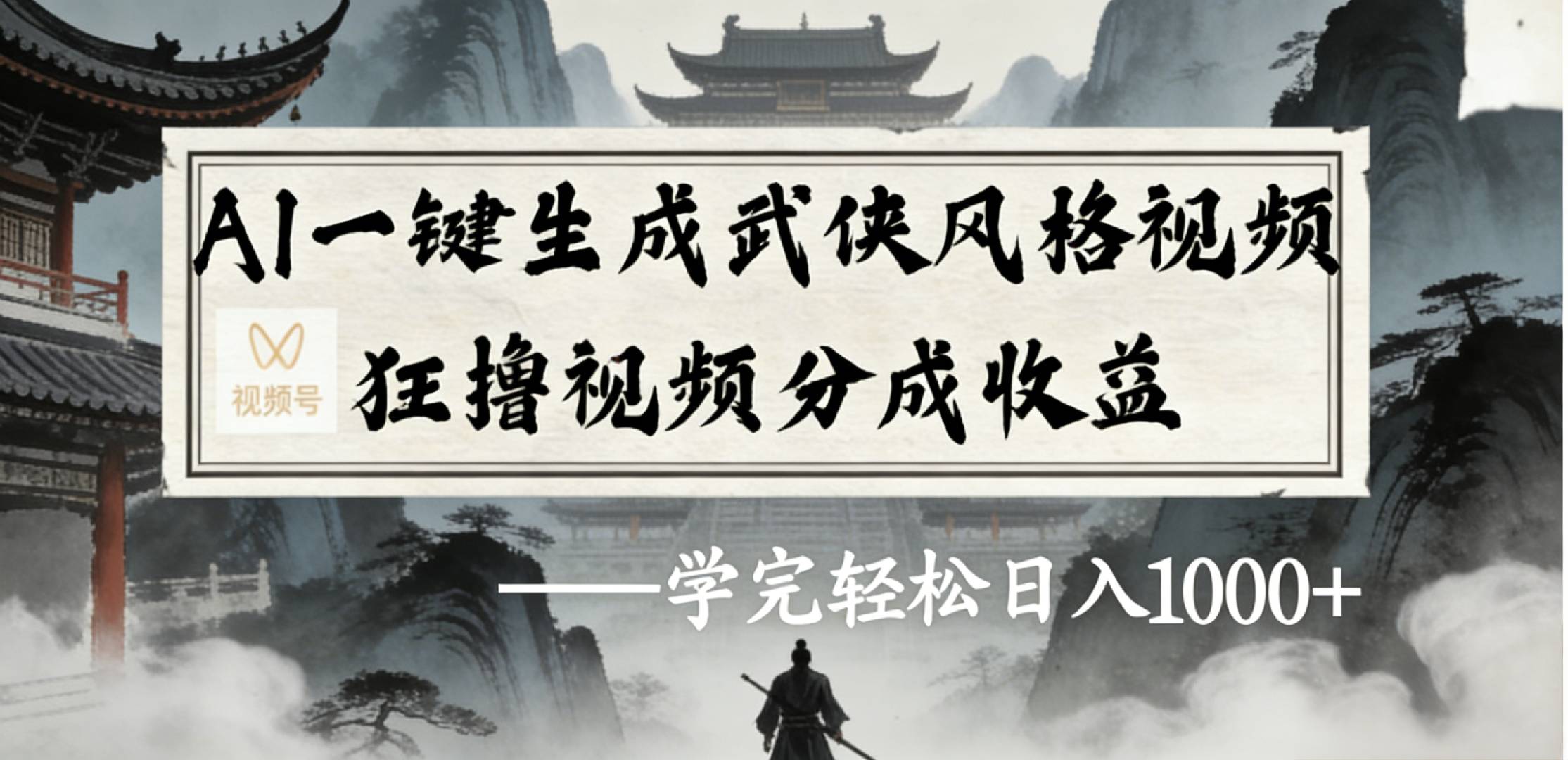 最新：视频号AI一键生成武侠风格视频，视频号分成收益-阿甘项目库