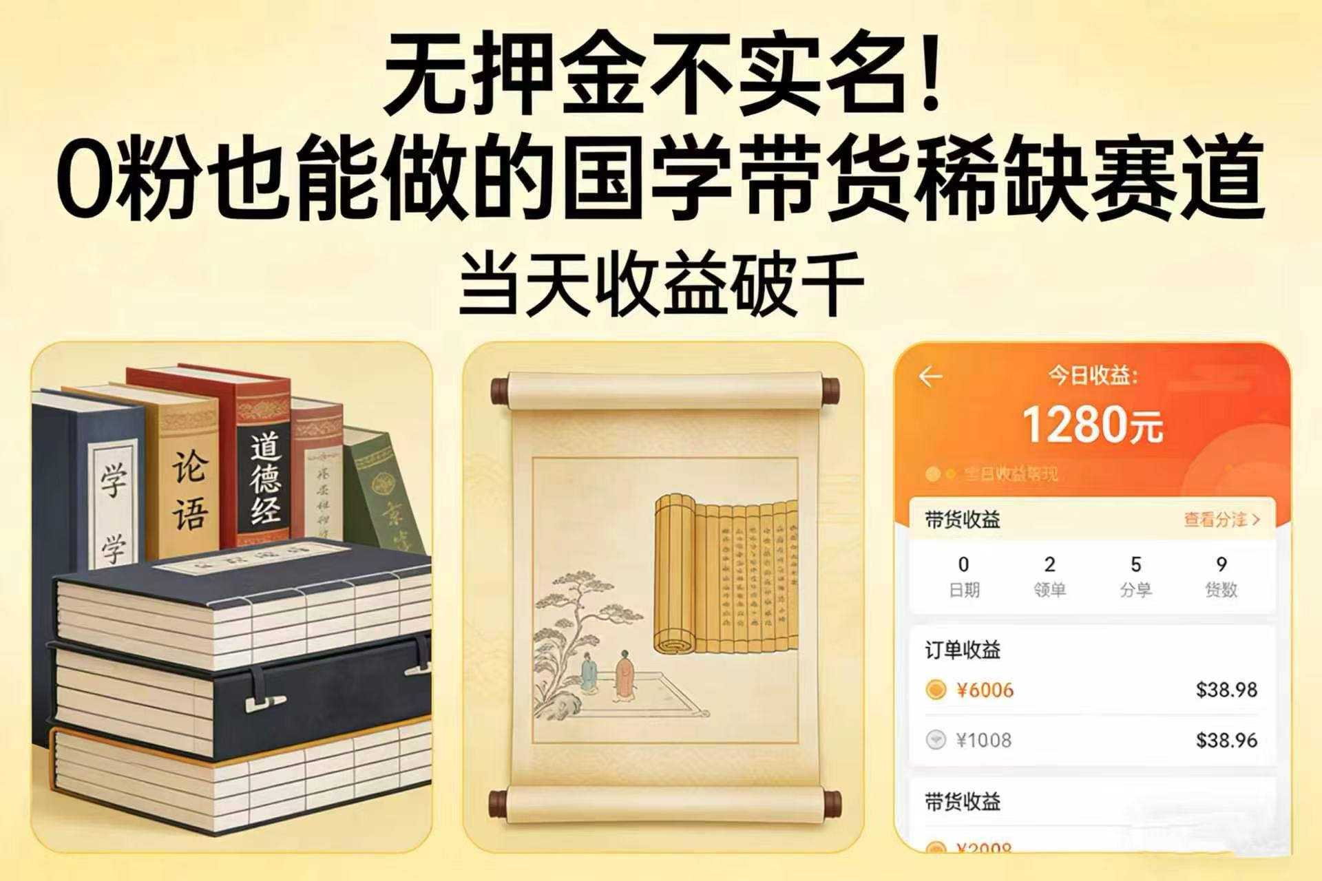 0 粉也能做的国学带货稀缺赛道，当天收益破千-阿甘项目库