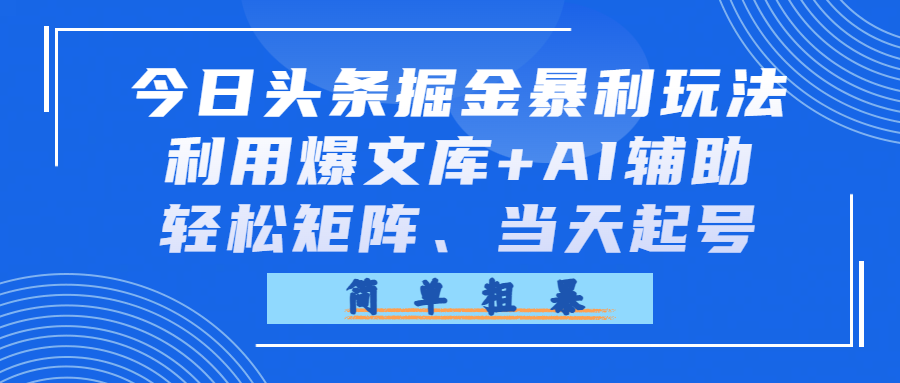 图片[1]-头条掘金玩法，利用爆文库+AI辅助，轻松矩阵