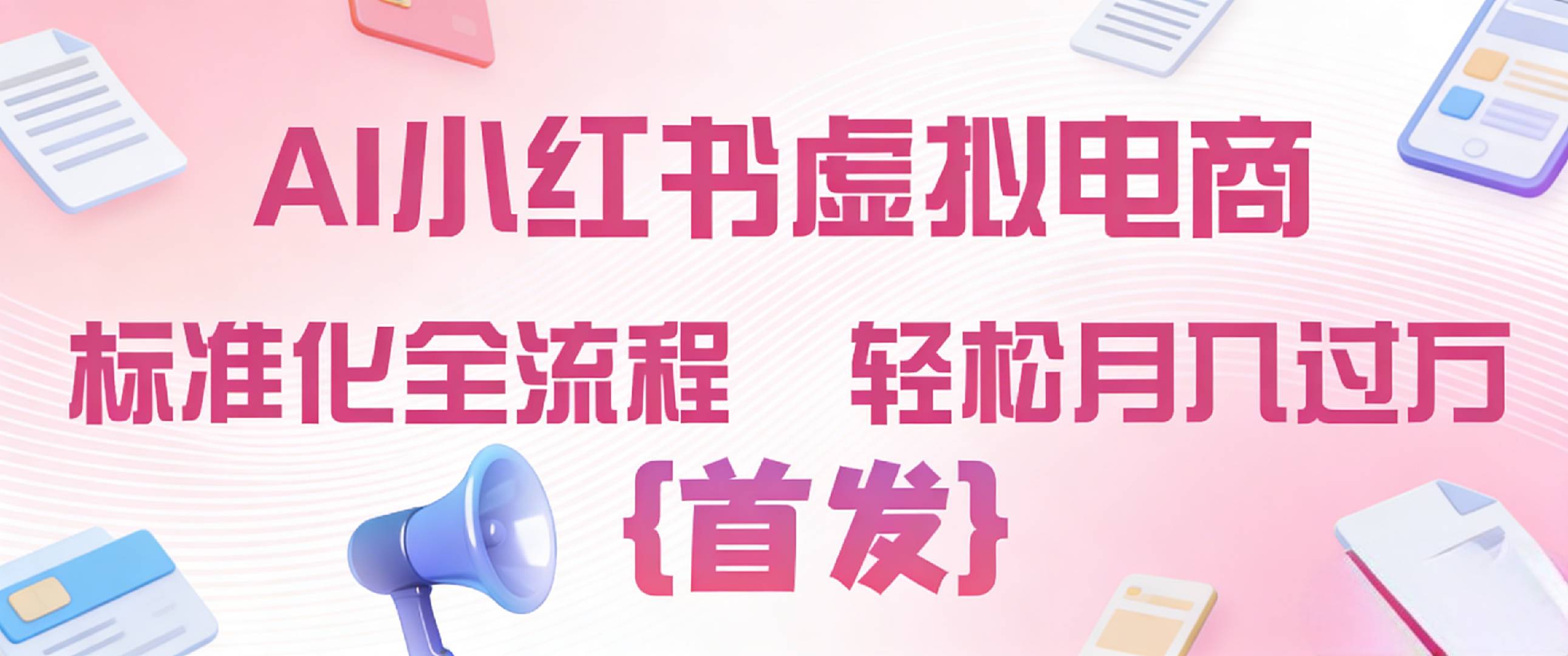 图片[1]-2026年AI小某书虚拟电商 标准化全流程