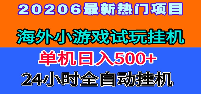全程值守！海外小游戏试玩，一台机子500+