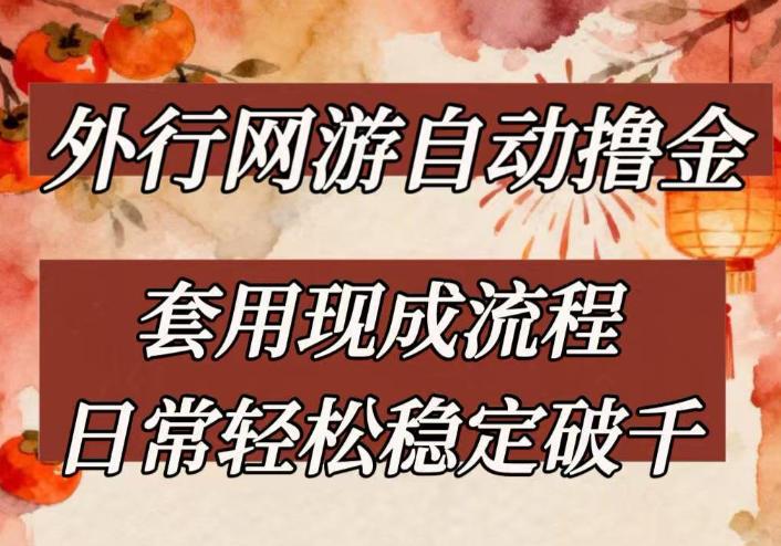 外行网游全，套用现成流程，日常轻松稳定破千【揭秘】