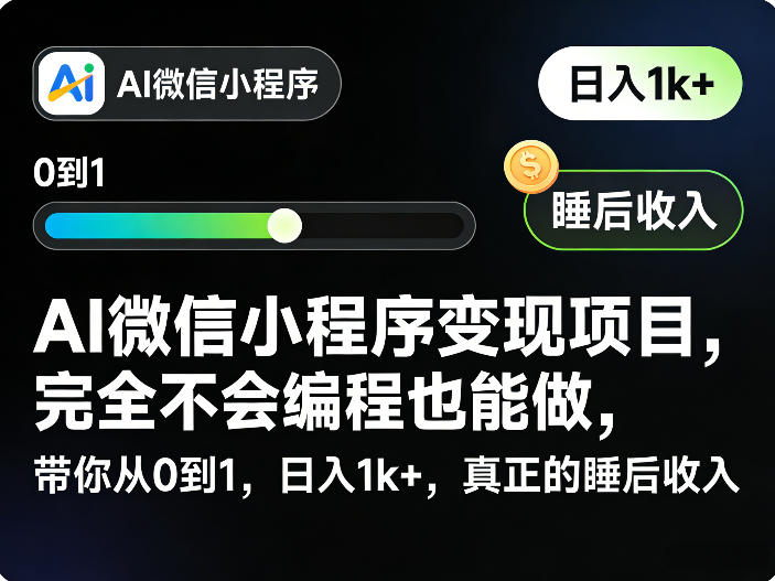AI微信小程序变现项目，完全不会编程也能做，带你从0到1，一天1k+，真正的睡后收入