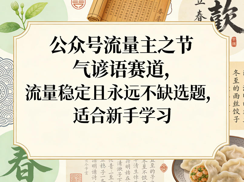 公某号流量主之节气谚语赛道，流量稳定且永远不缺选题，适合新手学习