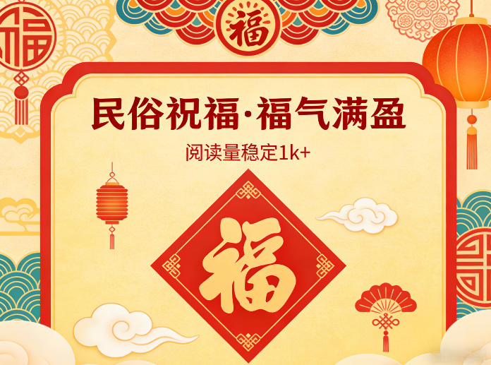 公某号流量主之民俗祝福赛道，选题不愁，结构固定，阅读稳定1w+
