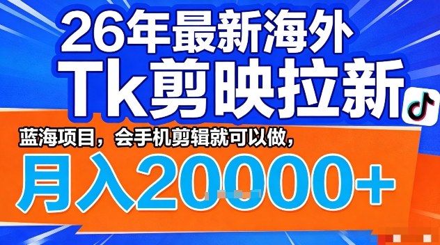 2026年最新海外Tk剪映拉新，蓝海项目，会手机剪辑就可以做，2W＋【揭秘】