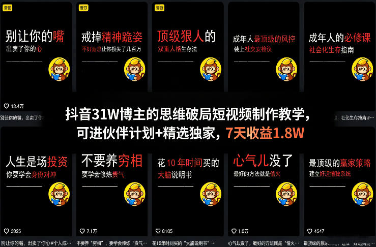 某音31W博主的思维破局短视频制作教学，可进伙伴计划+精选独家，7天收益1.8W