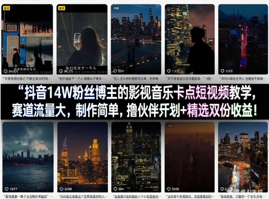 某音14W丝博主的影视音乐卡点短视频教学，赛道流量大，制作简单，伙伴计划+精选双份收益！