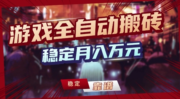 三款游戏24小时全，一天1k+，长期稳定，绿稳定【揭秘】
