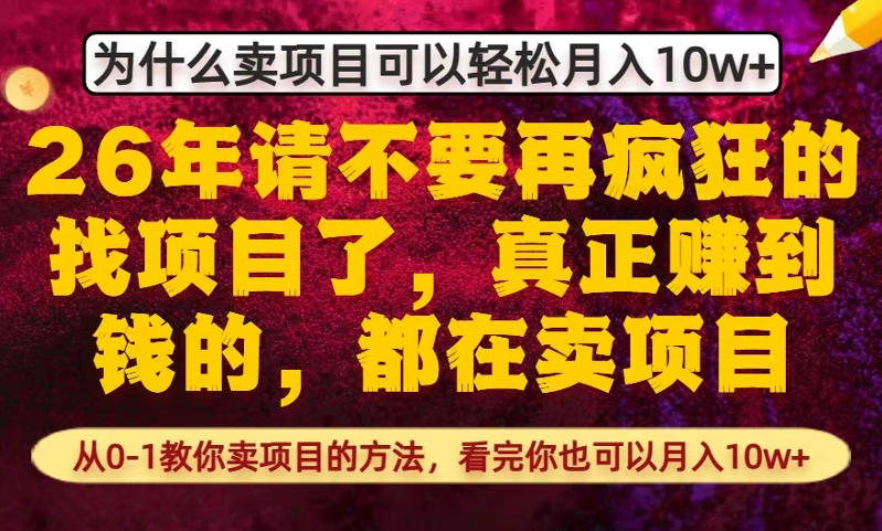 为什么真正賺到钱的都在卖项目，从0-1教你卖项目的方法，看完你也可以10w+【揭秘】