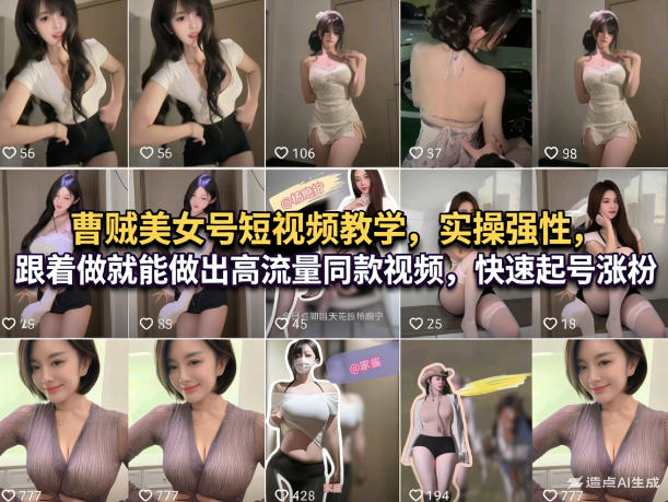 曹贼号短视频教学，实操性强，跟着做就能做出高流量同款视频，快速起号涨