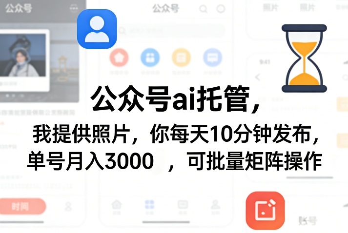 公某号ai托管，我提供照片，你每天10分钟发布，单号3000＋，可批量矩阵操作【揭秘】