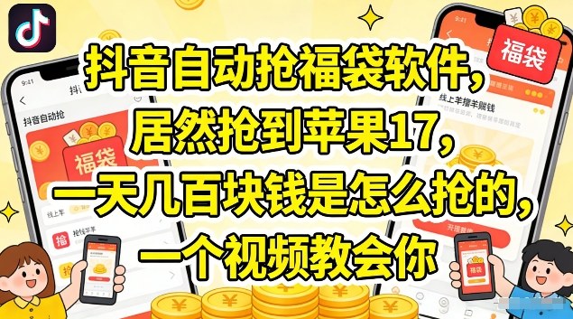 某音抢福袋软件，居然抢到苹果17，一天几张是怎么抢的，一个视频教会你【揭秘】