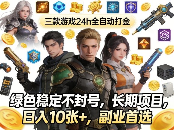 三款游戏24h全，绿稳定不封号，长期项目，一天10张+，副业首选【揭秘】