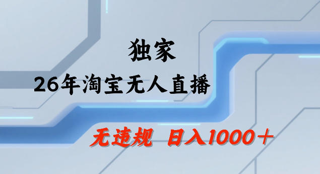 26年最新淘宝，24小时直播，不违规不封号，直播25小时卖17W，可批量矩阵【揭秘】