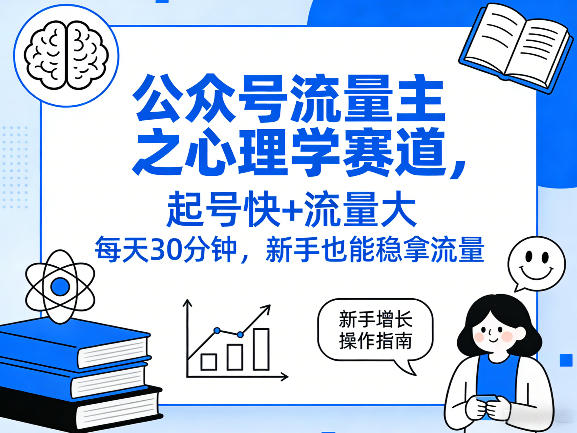 公某号流量主之心理学赛道，起号快+流量大，每天30分钟，新手也能稳拿流量！