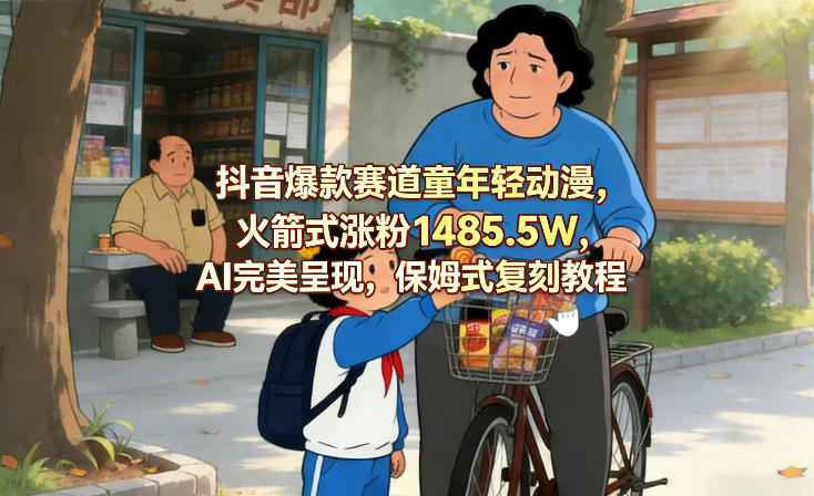 某音爆款赛道童年轻动漫，火箭式涨1485.5W，AI完美呈现，保姆式复刻教程