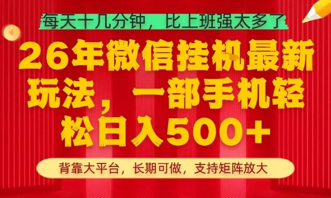 26年最新项目，每天十几分钟，一部手机轻松一天5张+，支持矩阵放大【揭秘】