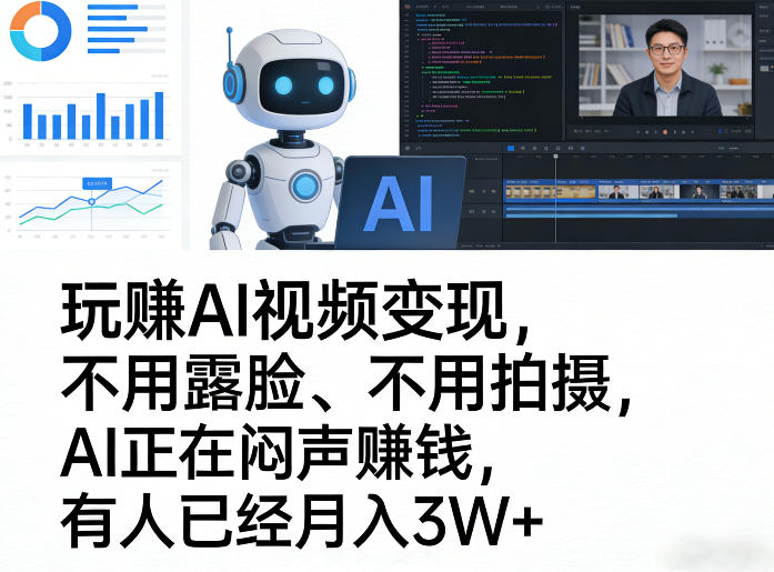 玩賺AI视频变现，不用露脸、不用拍摄，AI正在闷声賺钱，有人已经3W+