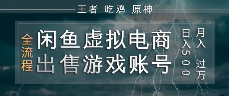 闲鱼虚拟电商之出售游戏账号，操作简单，1W+，全流程操作教学【揭秘】