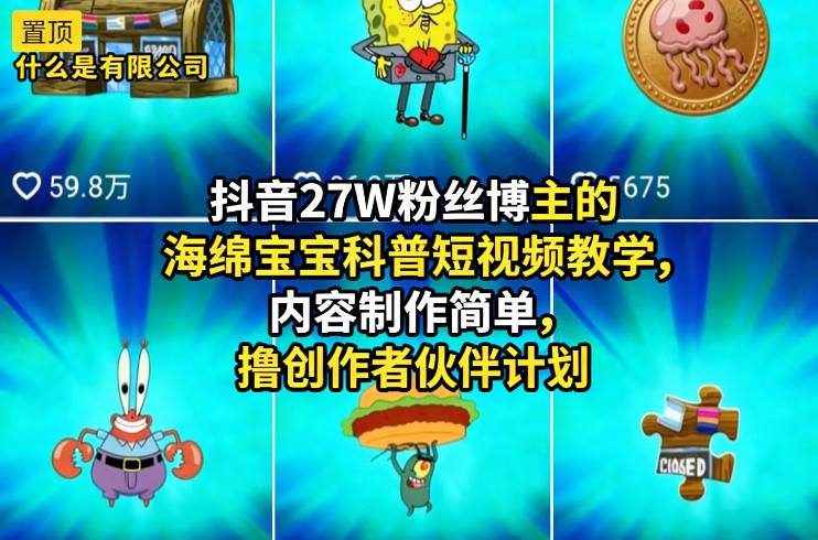 某音27W丝博主的海绵宝宝科普短视频教学，内容制作简单，创作者伙伴计划