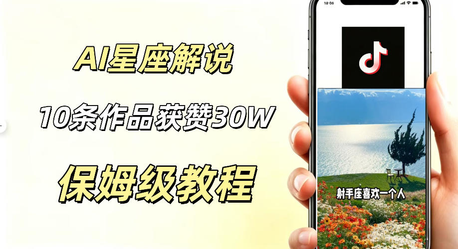 AI制作星座解说视频，10条作品涨赞20W，流量大起号快，适合新手小白操作
