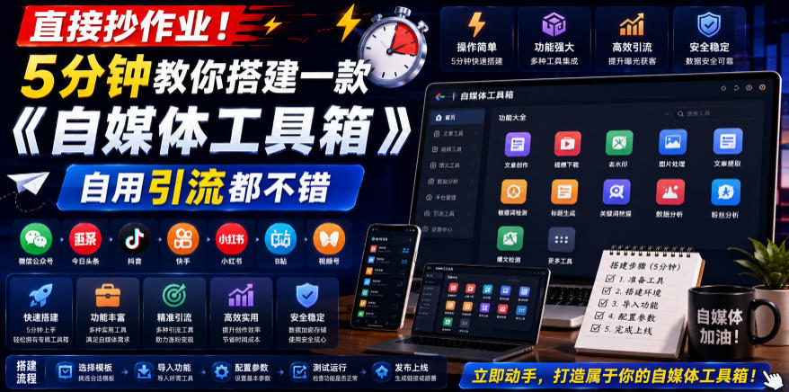 直接抄作业！5分钟教你搭建一款《自媒体工具箱》，自用y.流都不错