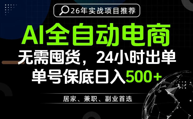 24小时就能出单变现，AI解放双手，全流程托管，单号保底一天500+【揭秘】
