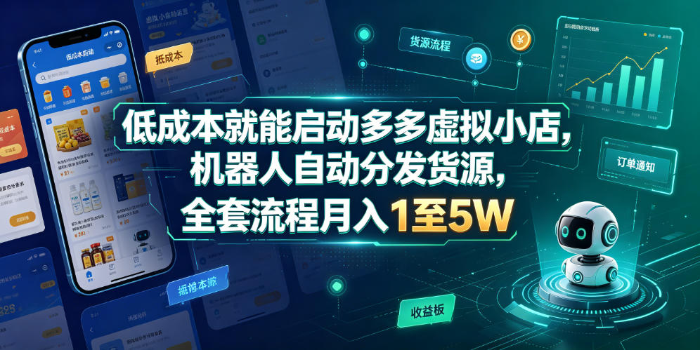 低成本就能启动多多虚拟小店，机器人分发货源，全套流程1至5W