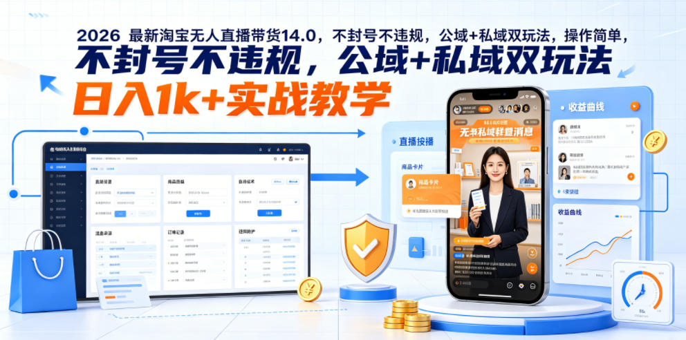 2026最新淘宝带货14.0，不封号不违规，公域+私域双玩法，操作简单，一天1k+实战教学【揭秘】