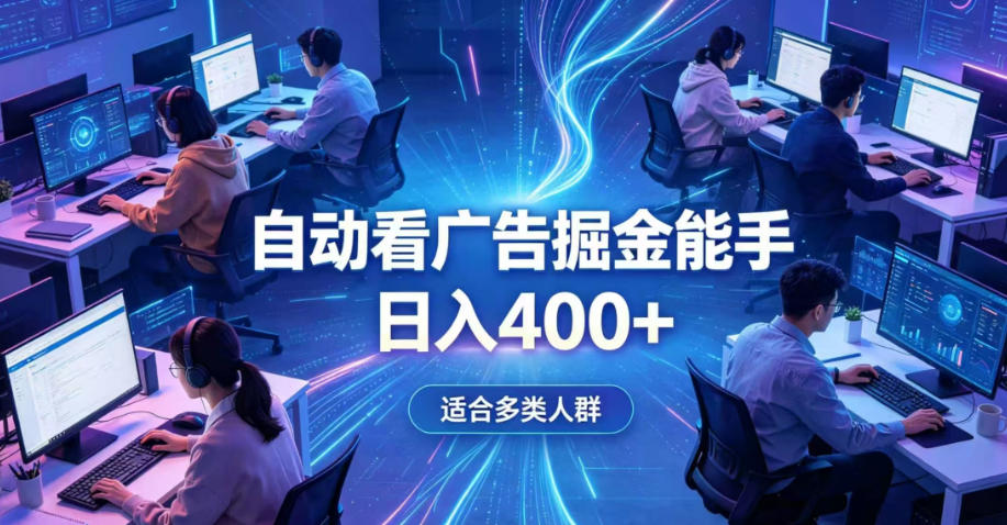 全0基础看广告，单日收益400+，别再找高门槛副业，项目简单上手，收益看得见，没有复杂操作，AI全，设置一次全天跑收益【揭秘】