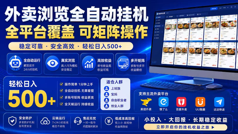 外卖浏览全掘金项目，单窗口一天30+，可矩阵操作，轻松一天500+【揭秘】