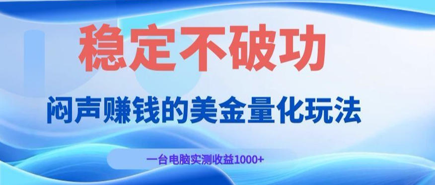 闷声賺钱的量化玩法，一台电脑实测收益1000+稳定不破功！【揭秘】