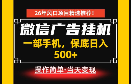 居家副业首推：微信广告，每天十几分钟，稳定一天500+，一部手机就能做！【揭秘】