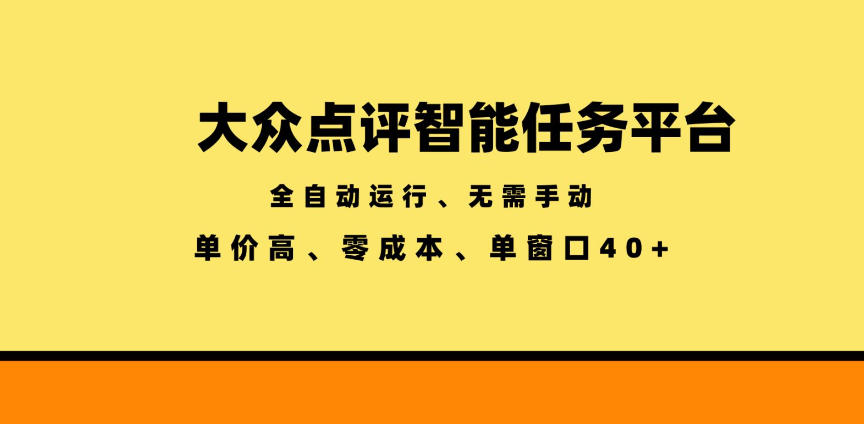 大众点评智能任务平台，全运行、无需手动，单价高、零成本、单窗口40+【揭秘】