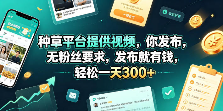 种草平台提供视频，你发布，无丝要求，发布就有钱，轻松一天300+【揭秘】