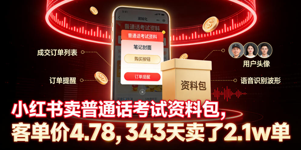 小某书卖普通话考试资料包，客单价4.78，343天卖了2.1w单