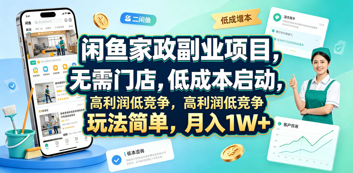 闲鱼家政副业项目，无需门店，低成本启动，高利润低竞争，玩法简单，1W+