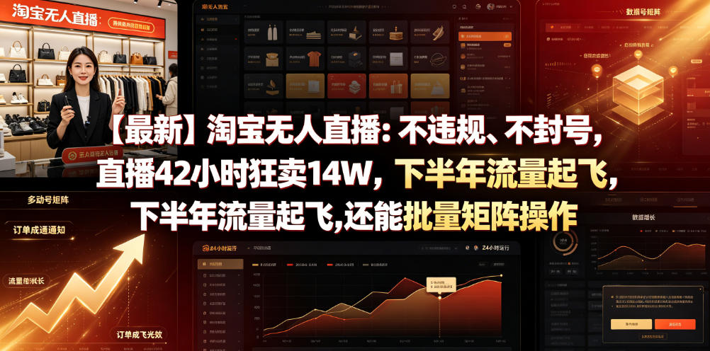 【最新】淘宝：不违规、不封号，直播42小时狂卖14W，下半年流量起飞，还能批量矩阵操作【揭秘】