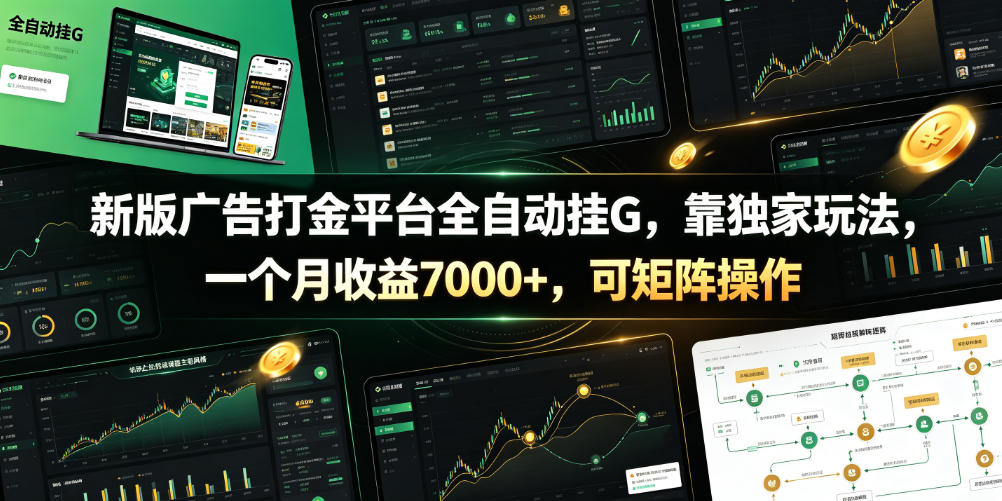 新版广告平台全，靠独家玩法，一个月收益7000+，可矩阵操作【附全套】【揭秘】