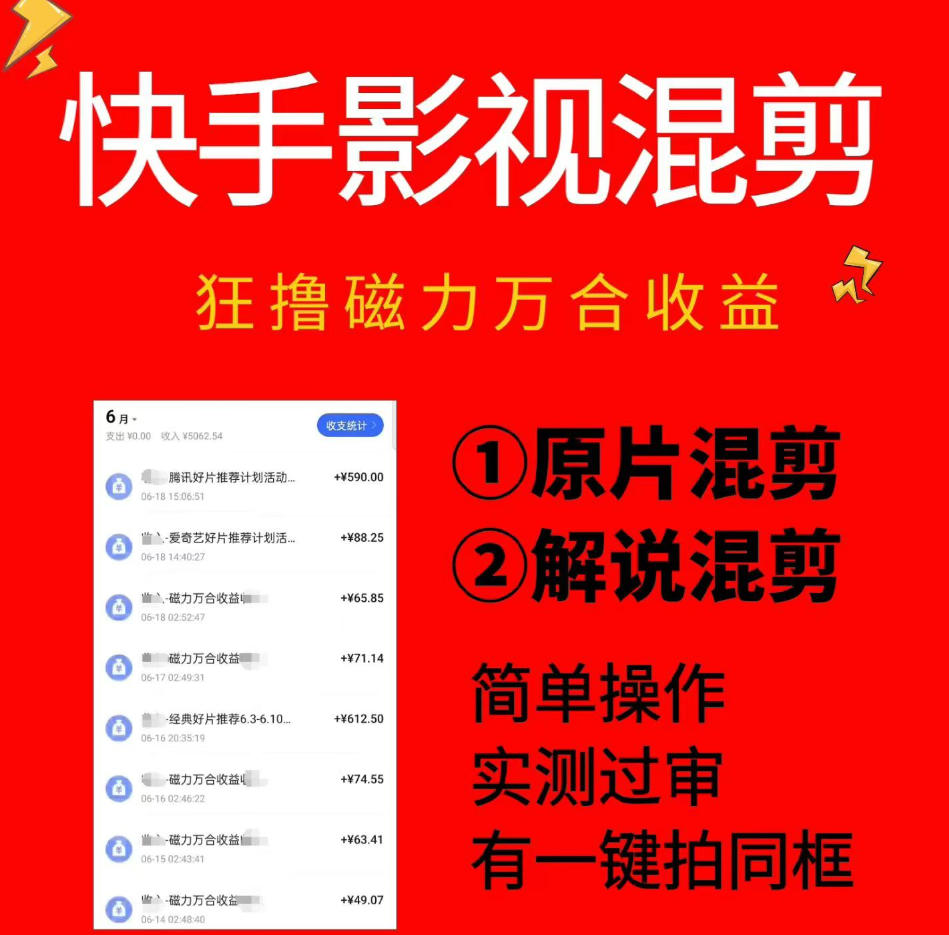 某手影视混剪项目，狂磁力万合收益，简单操作，实测过审，有一键拍同框，单日收益500+