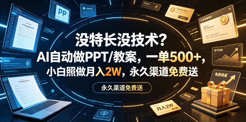 没特长没技术？AI做PPT教案，一单500+，小白照做2W，永久渠道免费送【揭秘】