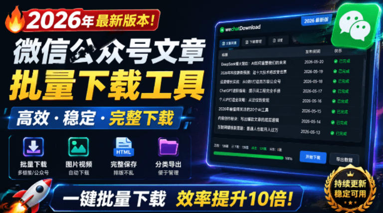2026年最新版本！微信公某号文章批量下载工具，Github开源免费，支持公某号视频、音频、图片一键下载