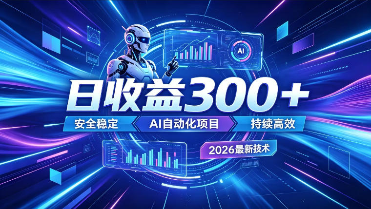 AI智能广告，在家賺收益，一天300+，多机多收益【揭秘】