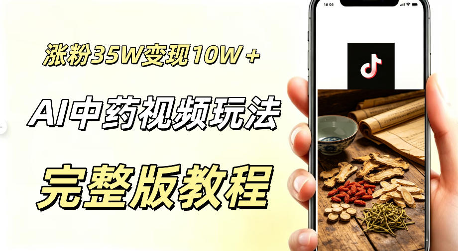 用ai做中药视频，涨35.8W，分成计划+橱窗累计变现10W+