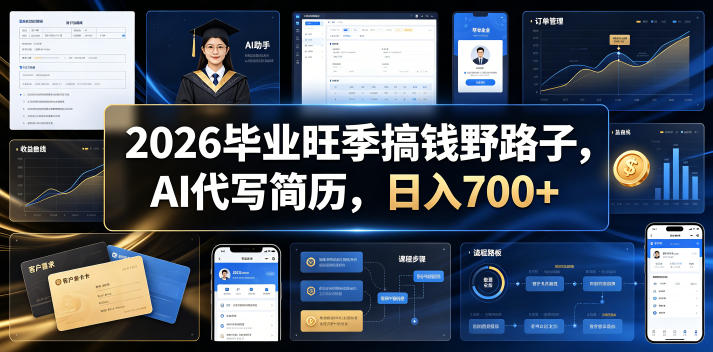 2026毕业旺季搞钱野路子，AI代写简历，一天700+【揭秘】