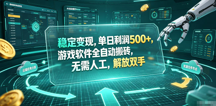稳定变现，单日利润500+，游戏软件全，无需人工，解放双手【揭秘】