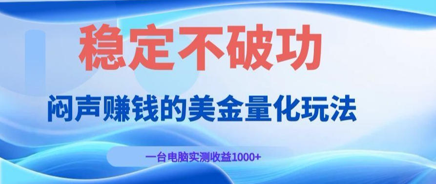 AI黄金量化变现实战课：电脑每日稳定收益几百，赛道商业模式解析！【揭秘】