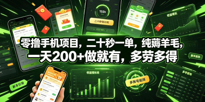 零手机项目，二十秒一单，纯薅羊毛，一天200+做就有，多劳多得【揭秘】