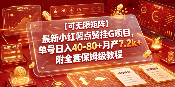 【可无限矩阵】最新小红薯点赞项目，单号一天40-80+月产7.2k+附全套保姆级教程【揭秘】